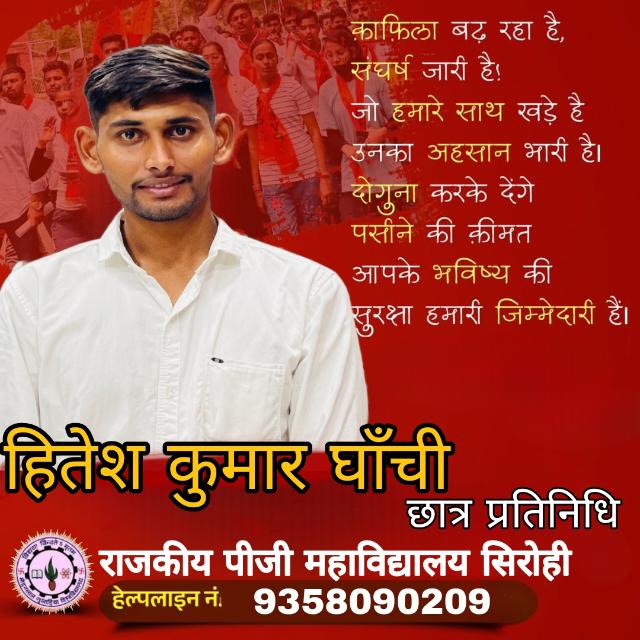 MISSION 2023🚩🚩 हितेश घांची  (छात्र प्रतिनिधी) राजकीय महाविद्यालय सिरोही 🚩🙌