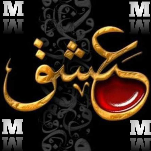 ?جـَـــــآٌمِ ؏ِـشْ٘ـقٌّ?