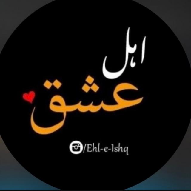 🥀🍂اہل ﻿عشق