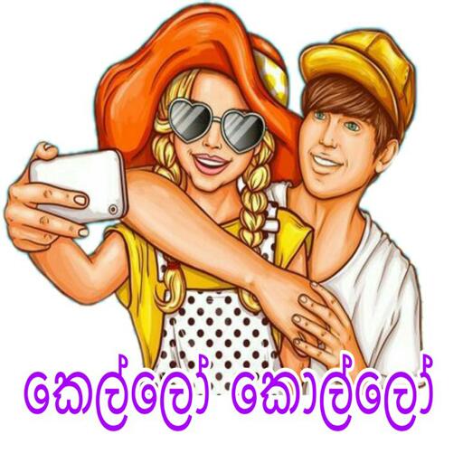 කෙල්ලො කොල්ලො?