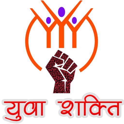 💪🏻🙏🏻 युवा शक्ति मंच🙏🏻💪🏻
