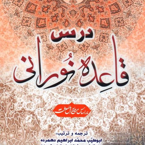 Nurani Qaidah القاعدۃ النورانیۃ
