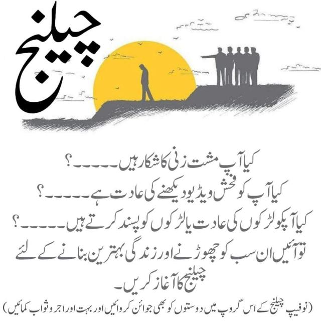 نوفیپ چیلنج۔مشت زنی سے نجات إنشاءاللّٰه 