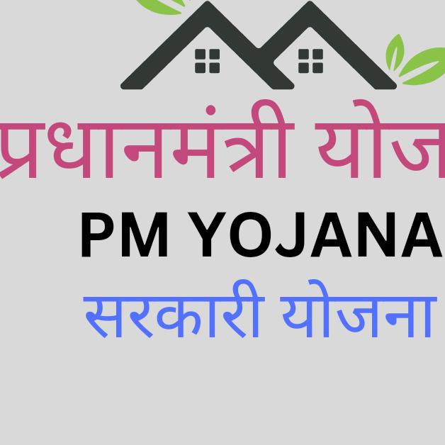 सरकारी योजना व पीएम योजना