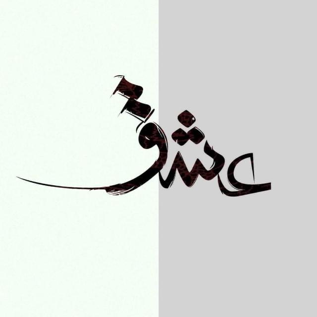 ✨👑نصابِ عشق☠️🔥