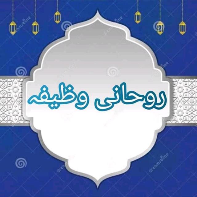 Rohani Wazifa Or Amal