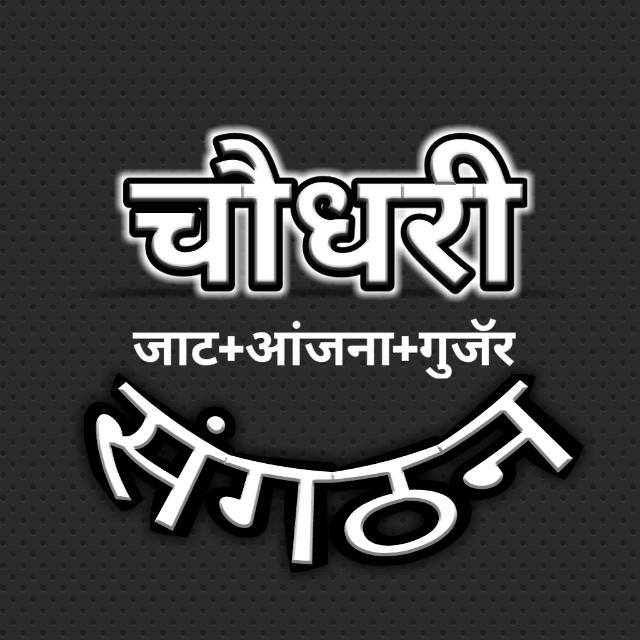 चौधरी_संगठन🚜🦁