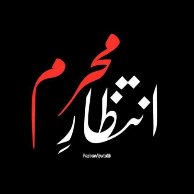 🚩کاروانِ عشقِ حسین ع۔س🚩