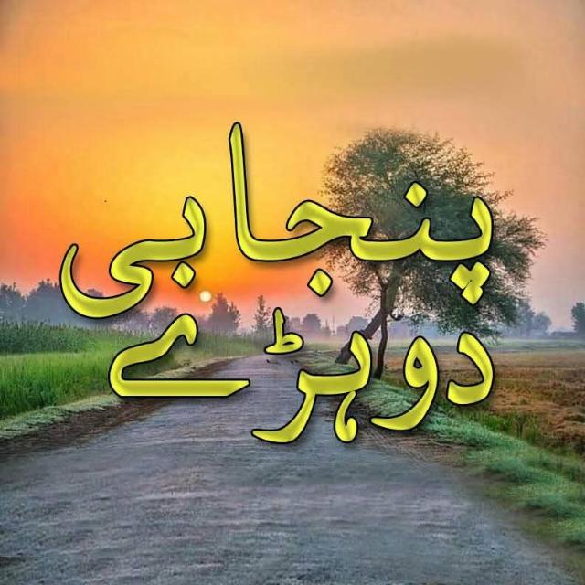 ♥️پنجابی دوہڑے ♥️