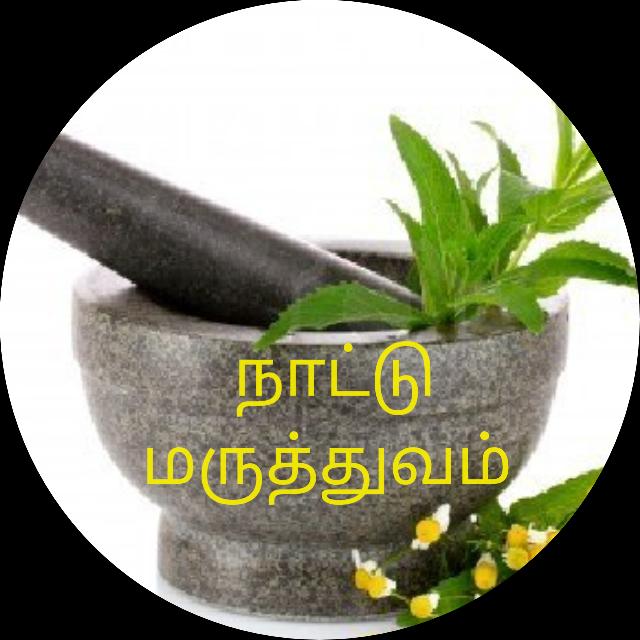 நாட்டு மருத்துவம் 