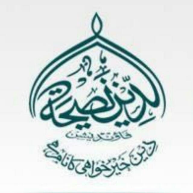 الدین النصحیہ ?