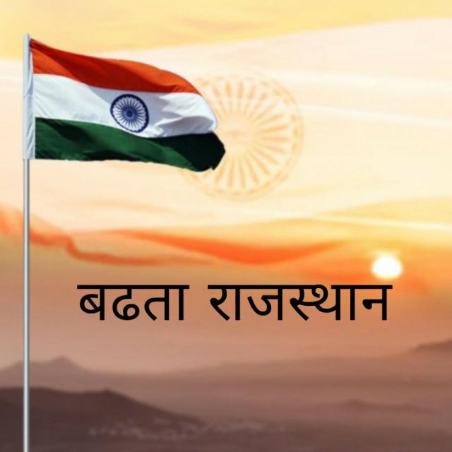 बढता राजस्थान 