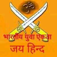 🇮🇳🚩⚔️भारतीय  युवा  एकता ⚔️🚩🇮🇳
