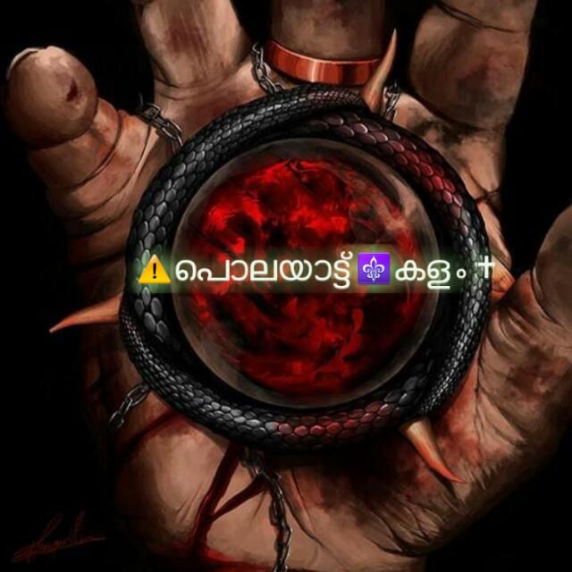 😈PYKL⚠️പൊലയാട്ട്⚜️കളം✝️