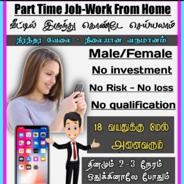 💸💸வீட்டில் இருந்து வேலை செய்யுங்கள்💸💸முதலீடு இல்லாமல் 👍💯💯பாதுகாப்பானது