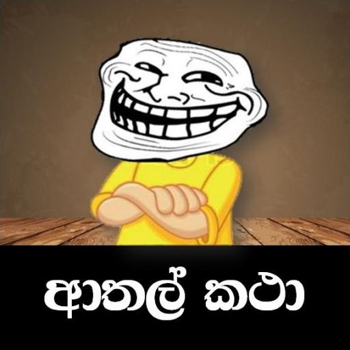 💫🤸😅🙊😂😌😜ආතල් ලන්තය 😂🙊😅😁💫