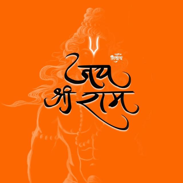 जय श्री राम 