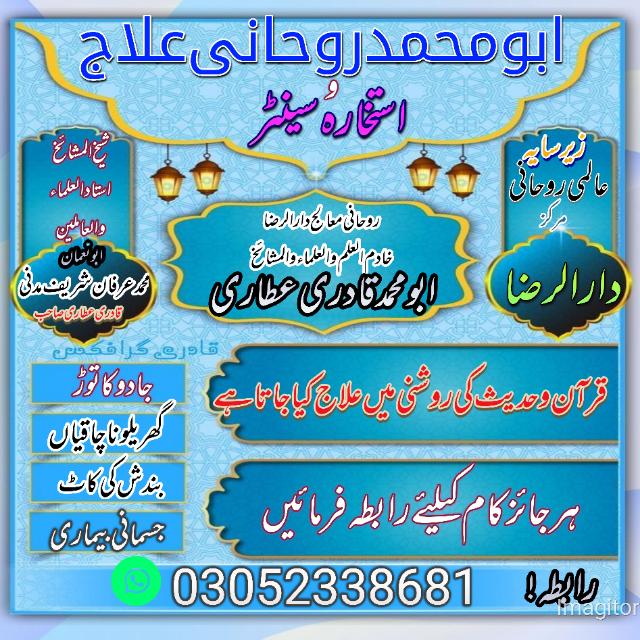 ابـــــو مـــــــحمد روحانی علاج و استخارہ سینٹر3️⃣