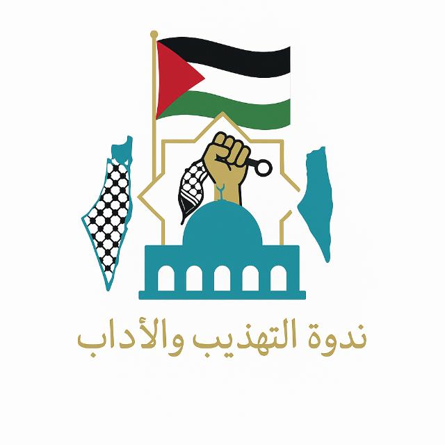 ندوة التهذيب والاداب🤲⁦❤️⁩