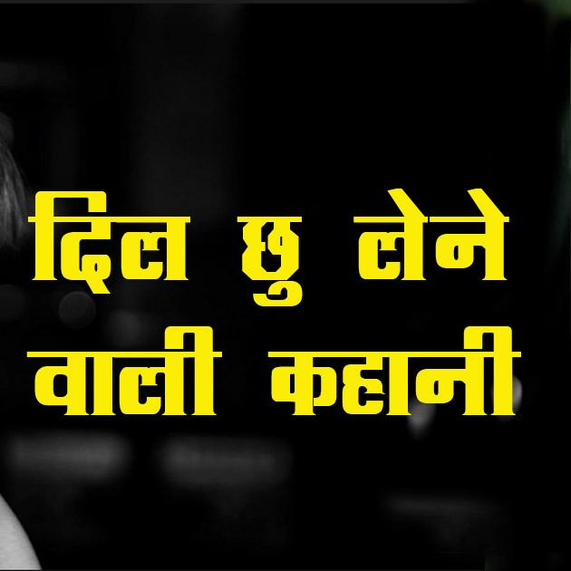 दिल को चू जाने वाली कहानी