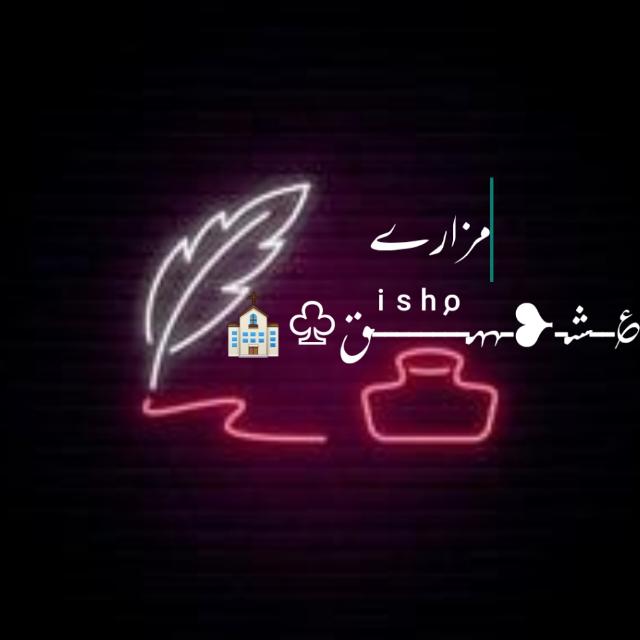 مزارے ؏ــشـ❥ـہہᷭــͪــᷤــͥــق♧❥