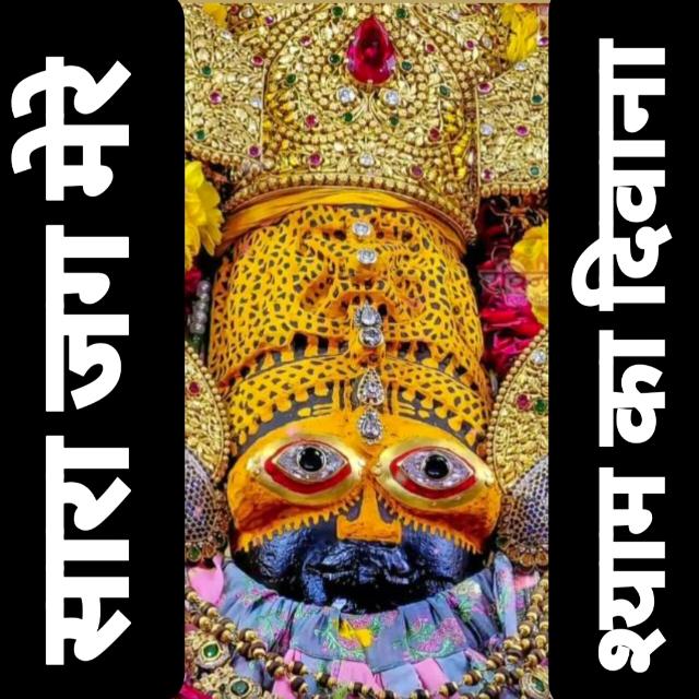 ।।सारा जग मेरे श्याम का दीवाना।।  🌍🌹