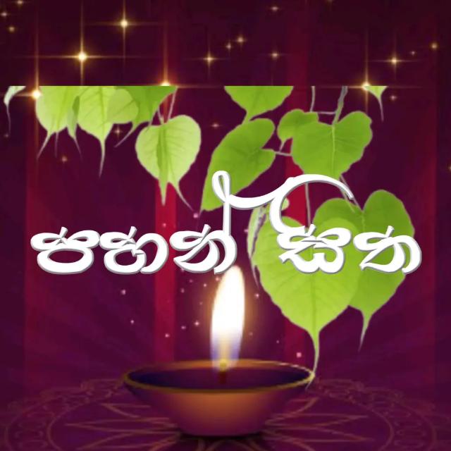 🙏 පහන් සිත 🙏