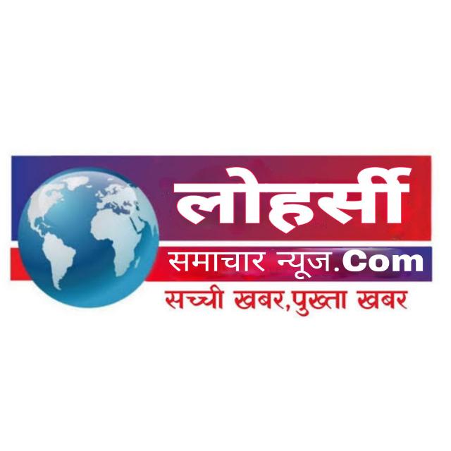 लोहर्सी समाचार 2.0☑️