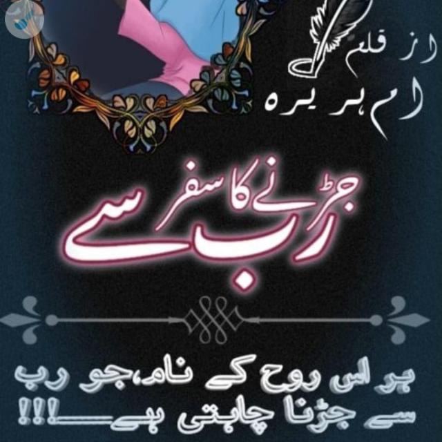 ناول ,, 💫رب سے جُڑ نے کا سفر💫