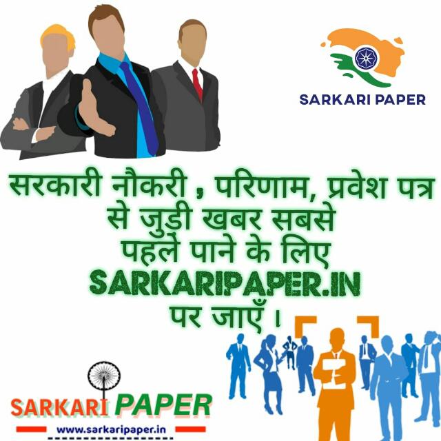 🇮🇳   SARKARIPAPER.IN  🇮🇳