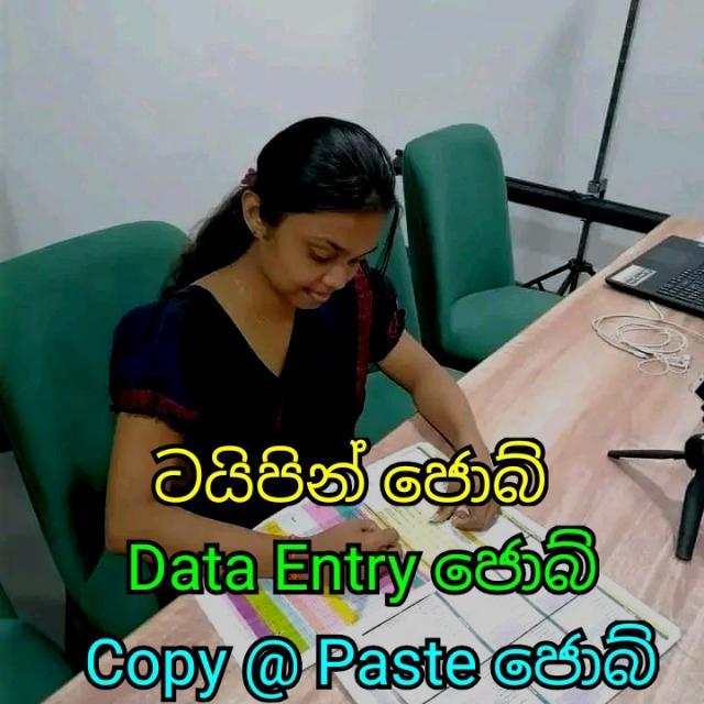 ටයිපින් හා Data Entry ජොබ්