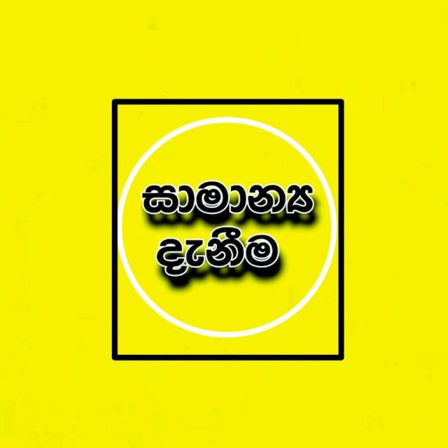සාමාන්‍ය දැනීම 🥇