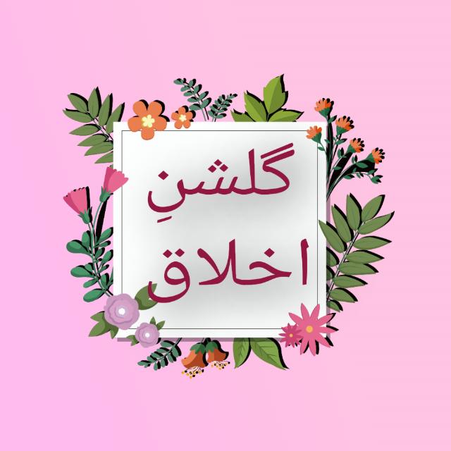 گلشن اخلاق