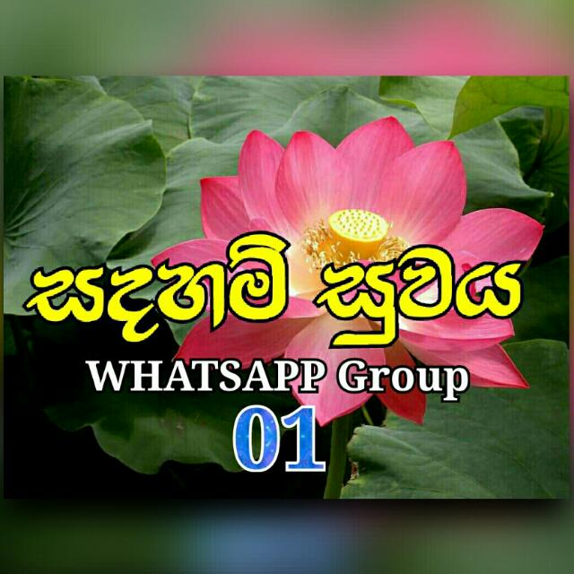 🌼❀ 🙏 සදහම් සුවය 🙏 ❀🌼