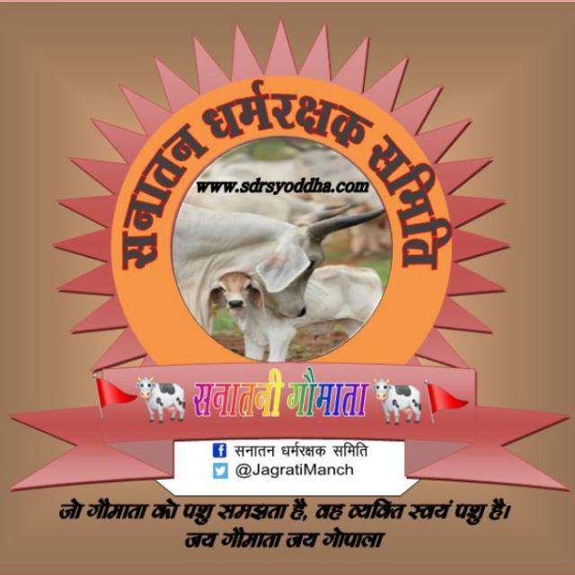 ??२९ सनातनी गौमाता??