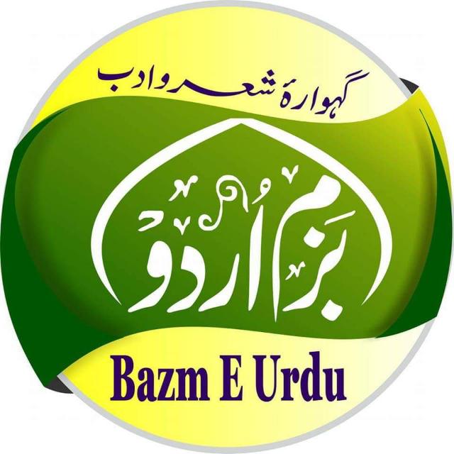 [بَزمِ اُردُو]