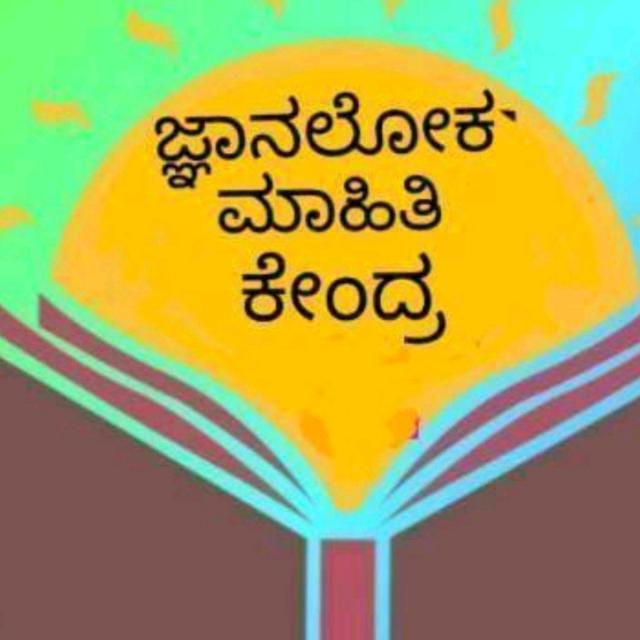 ಜ್ಞಾನಲೋಕ ಮಾಹಿತಿಕೇಂದ್ರ6