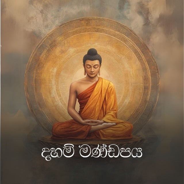 දහම් මණ්ඩපය (Daham mandapaya)☸️
