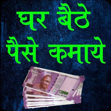 घर बैठे अपने मोबाइल से पैसे कमाए