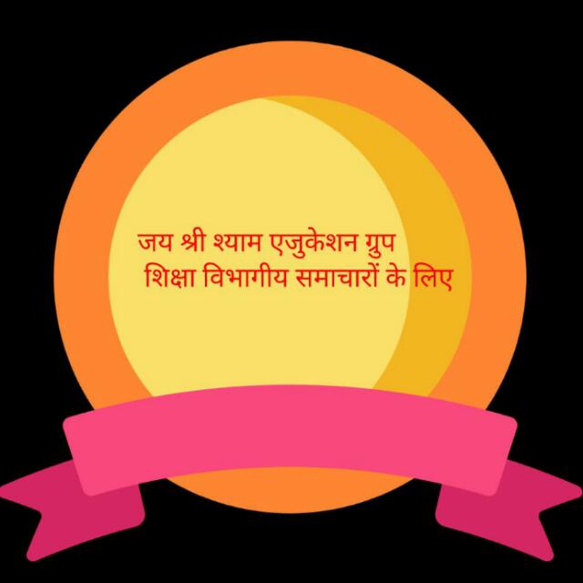 📙जयश्री श्याम एजुकेशन ग्रुप📙