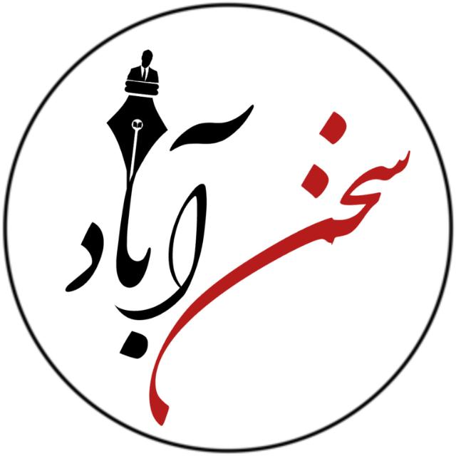 سخن آباد