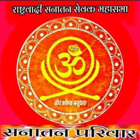 🚩🏹सनातन परिवार९६🏹🚩