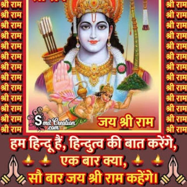जय श्री राम