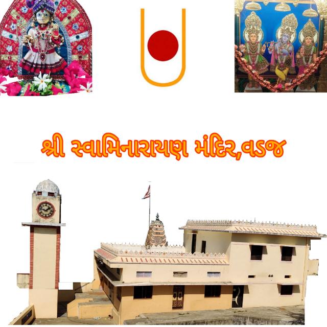 🙏સ્વામીનારાયણ હરે 🙏 વડજ 