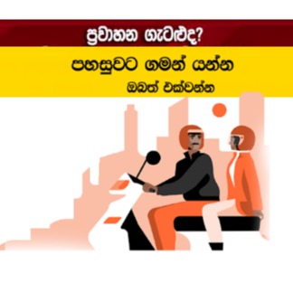 🏍️ ප්‍රවාහන පහසුකම් 🛵