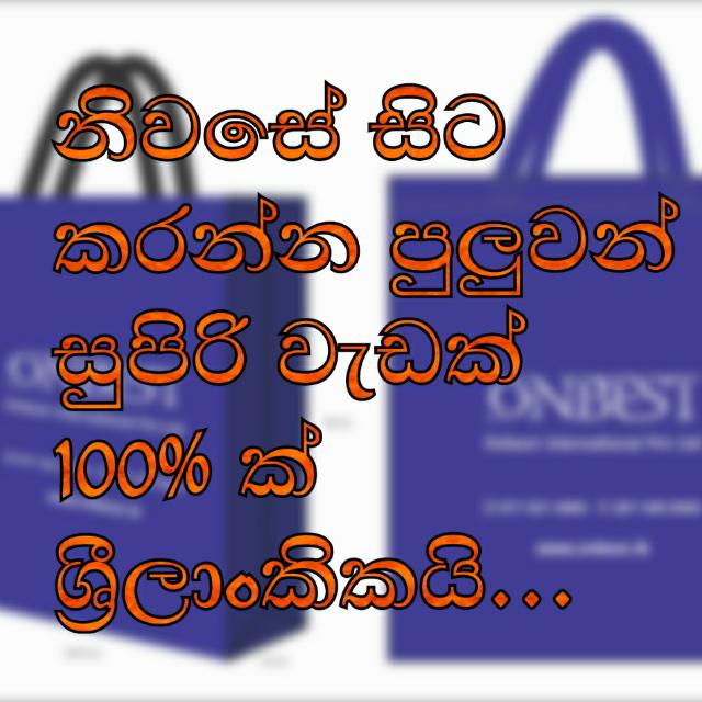 නිවසේ සිට අමතර ආදායමක්??