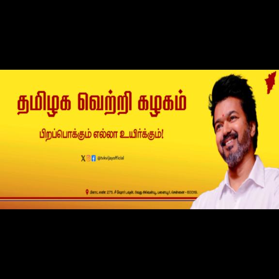 தமிழக வெற்றி கழகம் 