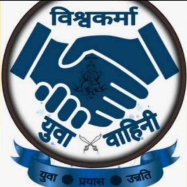 विश्वकर्मा युवा वाहिनी