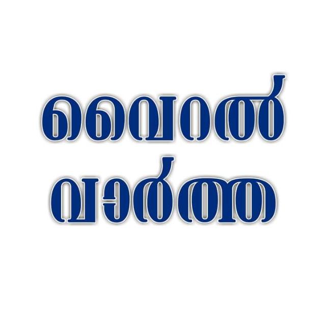 വൈറൽ വാർത്ത 1️⃣