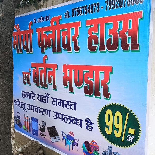 मौर्य फर्नीचर हाउस एवं बरतन भंडार इंडिया मोबाइल शॉप एंड होम अप्लायंसेज 🪑🍽️🪑🛋️